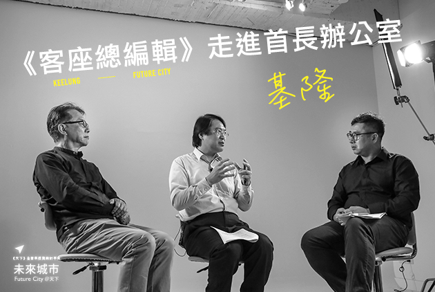 客座總編輯走進首長辦公室x基隆｜林右昌用兩張桌子翻轉城市形象