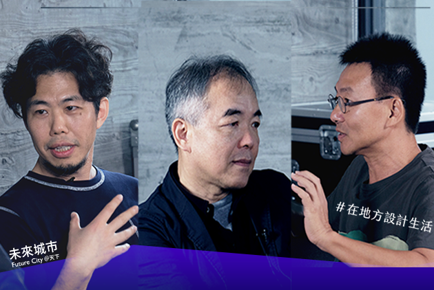 客座總編輯 在地方設計生活︱黃聲遠X曾成德&漆志剛：建築，地方上人群發夢的搖籃