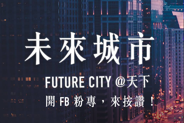 未來城市FutrueCity 開FB粉專囉！歡迎來訂閱，即時掌握科技消息！
