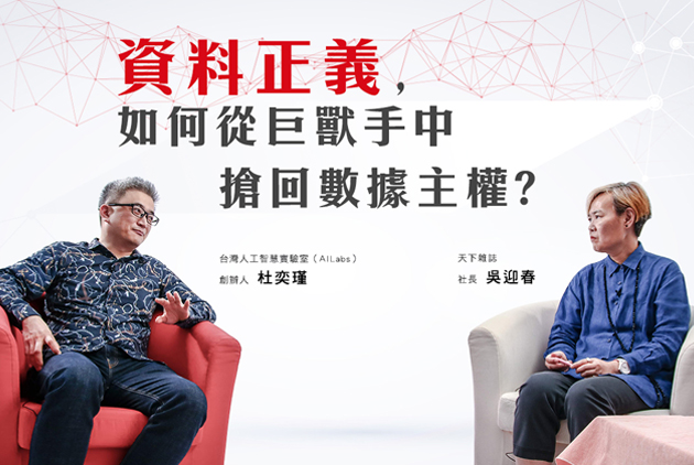 【客座總編輯】杜奕瑾 x 吳迎春｜資料正義，如何從巨獸手中搶回數據自主權？