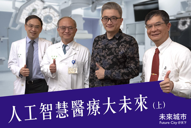杜奕瑾 x 台大醫療團隊｜人工智慧如何減輕醫師負擔，改善醫病關係？人工智慧醫療大未來（上）