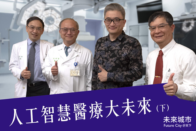 杜奕瑾 x 台大醫療團隊|人工智慧如何減輕醫師負擔,改善醫病關係?人工智慧醫療大未來(下)