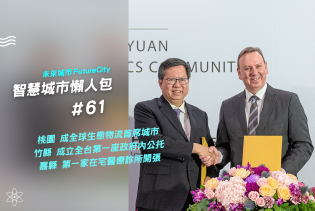 桃園成全球生態物流首席城市　竹縣成立全台第一座政府內公托｜智慧城市懶人包#61