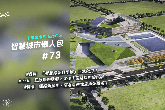 台南沙崙智慧綠能科學城啟用 台北聰明紅綠燈讓你免空等|智慧城市懶人包#73