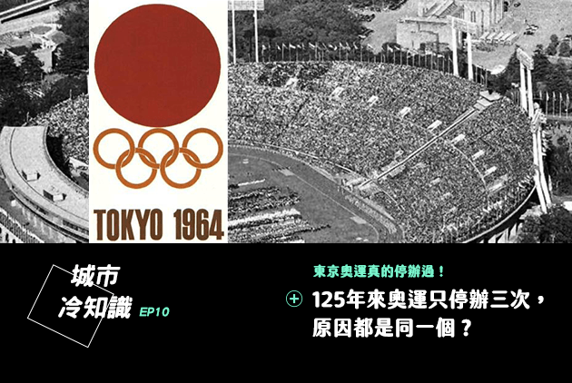東京奧運真的停辦過！125年來奧運只停辦三次，原因都是同一個？｜城市冷知識#10