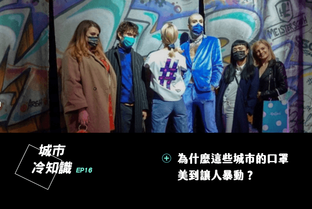 武漢肺炎》中衛推出各色口罩，為什麼女性戴粉紅色口罩較有吸引力？｜城市冷知識#16