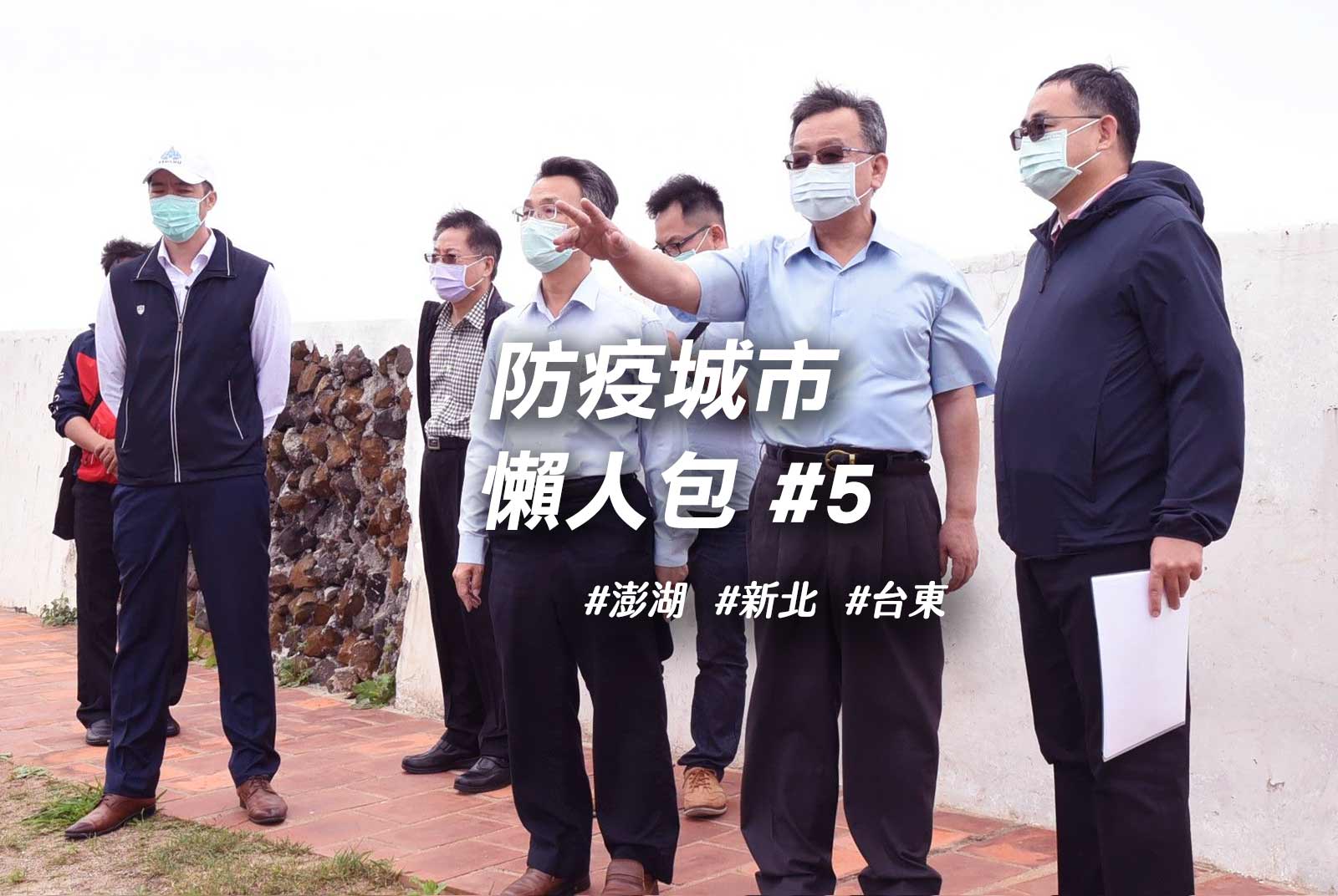 全國第一槍！澎湖規定全民外出戴口罩，違者罰3000元｜防疫城市懶人包#5