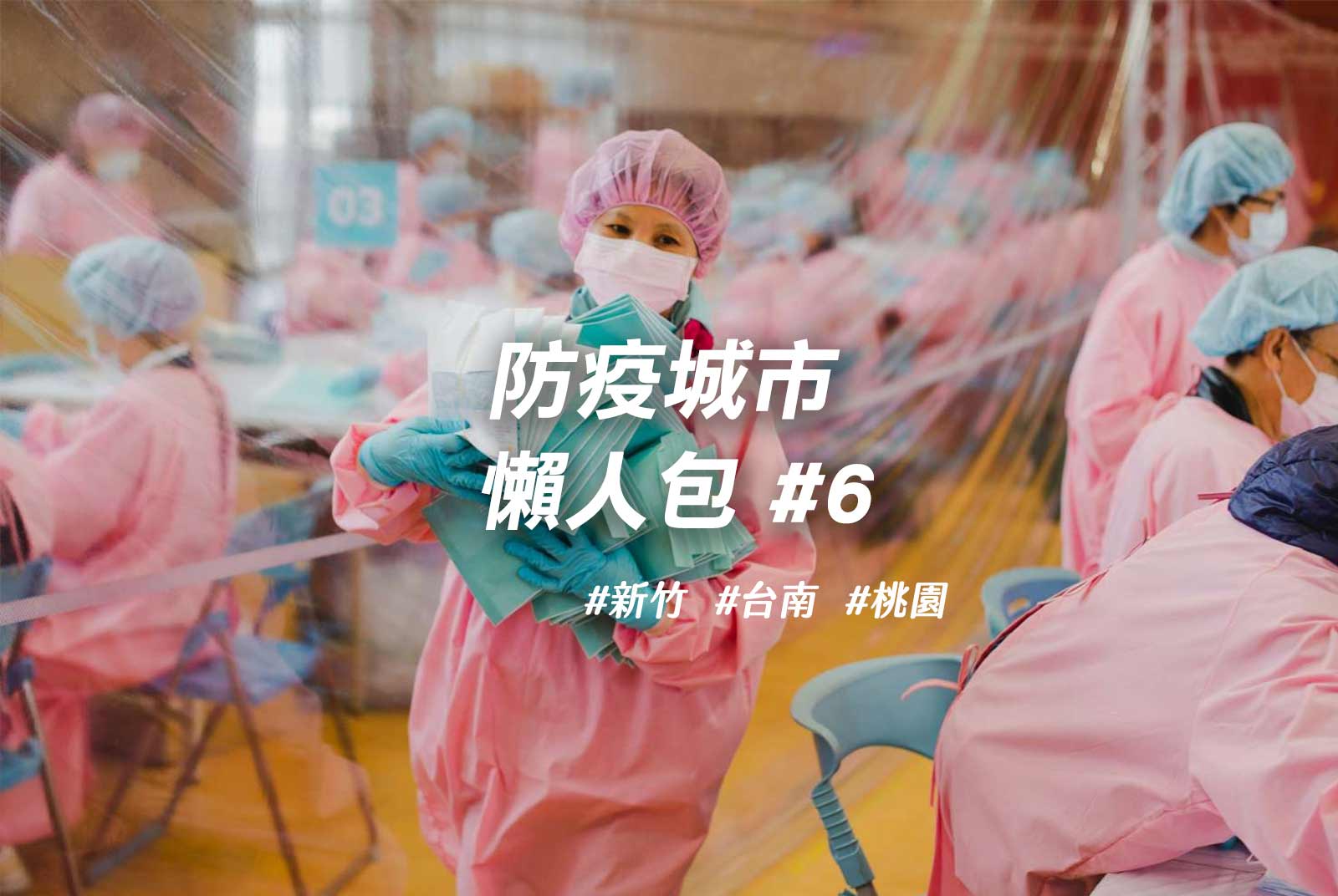 首創口罩包裝隊！竹市號召270位志工減輕藥師工作量｜防疫城市懶人包#6