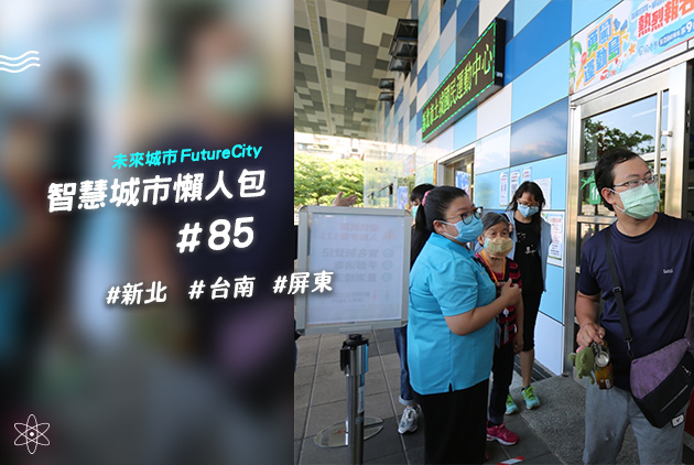 新北運動中心防疫個資外洩！陳時中：實名制可改為實聯制｜智慧城市懶人包#85