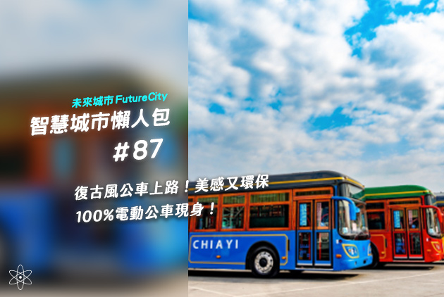 復古風公車今天上路!兼具美感與環保,嘉義市率先實現100%電動公車網絡|智慧城市懶人包#87