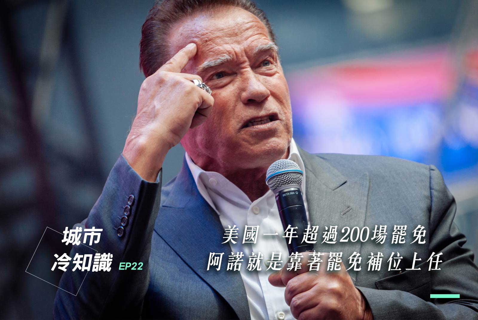 「民主國家很少在罷免」是真的嗎？美國一年超過200場罷免，連阿諾也靠補位當上州長？｜城市冷知識#22