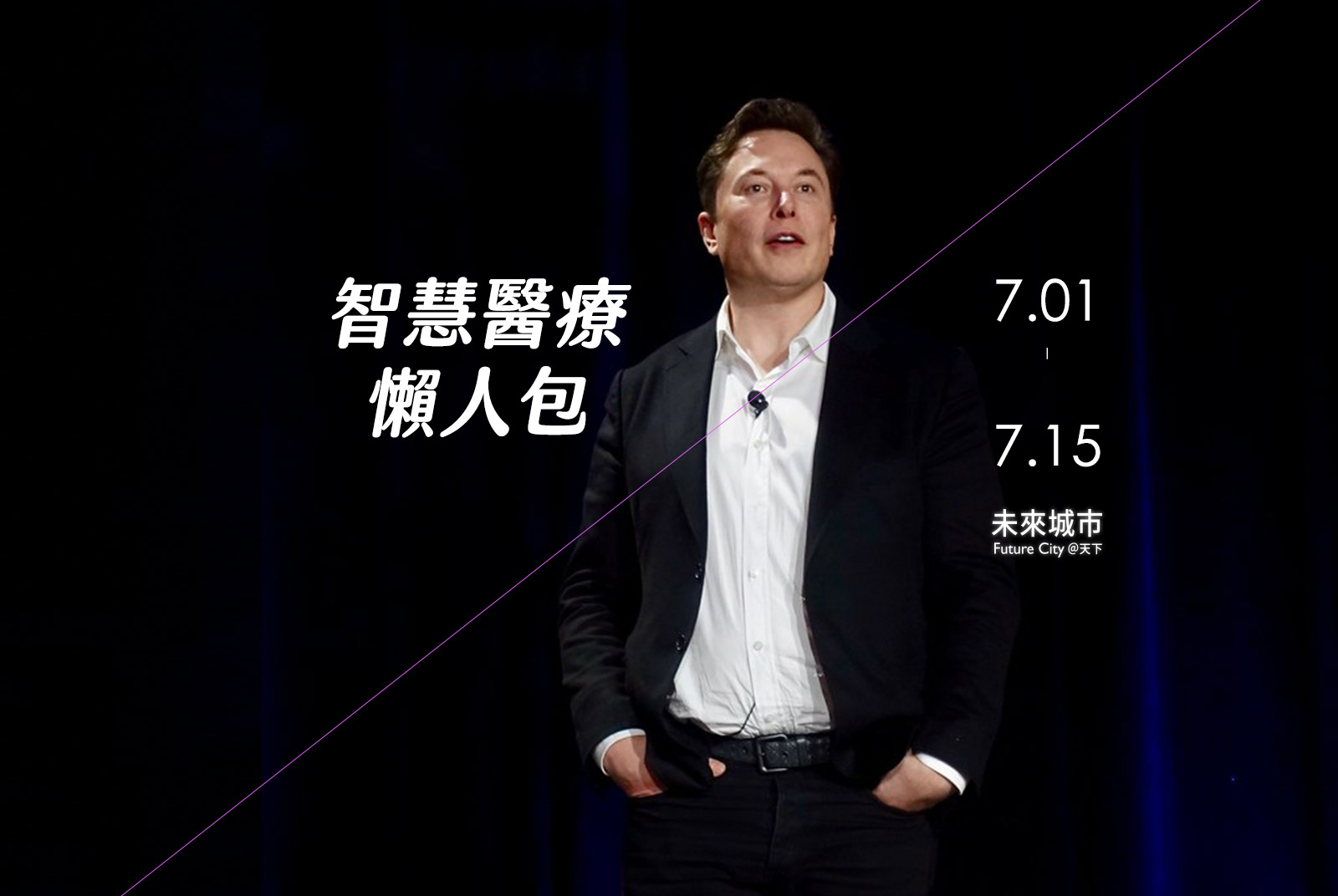 特斯拉老闆馬斯克預告打造神秘工廠　未來醫院將能「列印」疫苗｜智慧醫療懶人包#3
