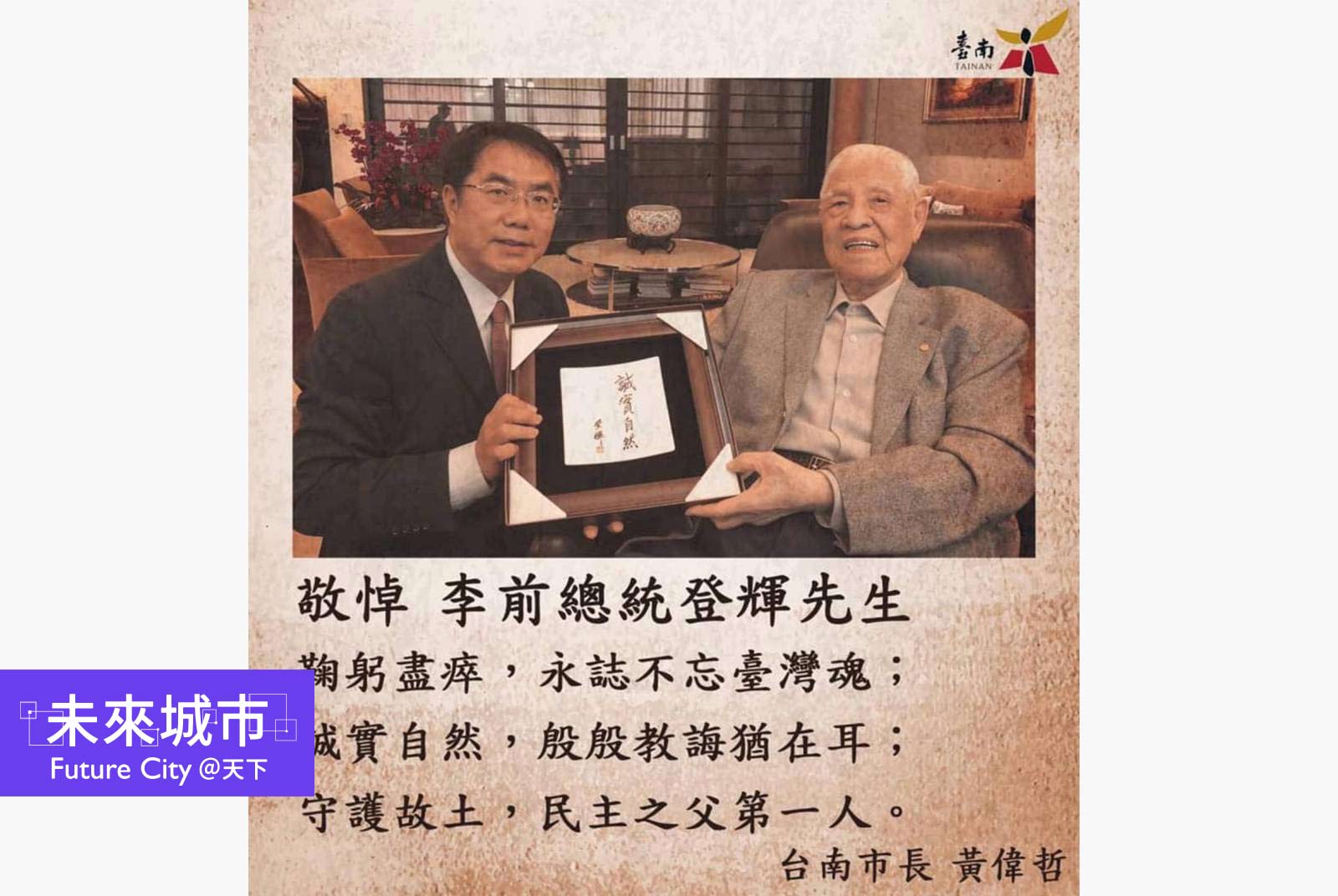 【10縣市長憶李登輝】黃偉哲：他贈我墨寶「誠實自然」，以樸實自然愛護鄉土