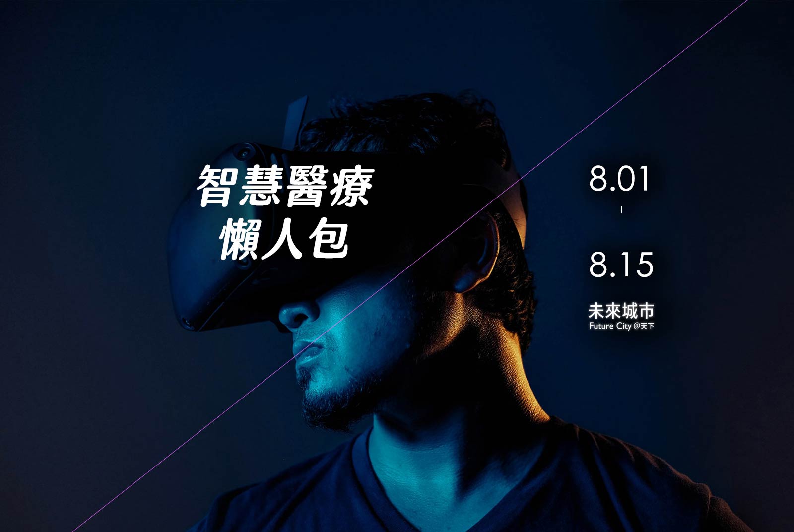 VR如何透過對話練習，幫你克服社交障礙？｜智慧醫療懶人包#5