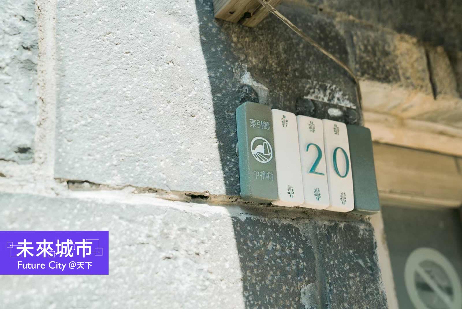 台灣最北門牌大改造！馬祖返鄉青年創「東引藍綠」「淡菜黑」18種島嶼色翻新老宅