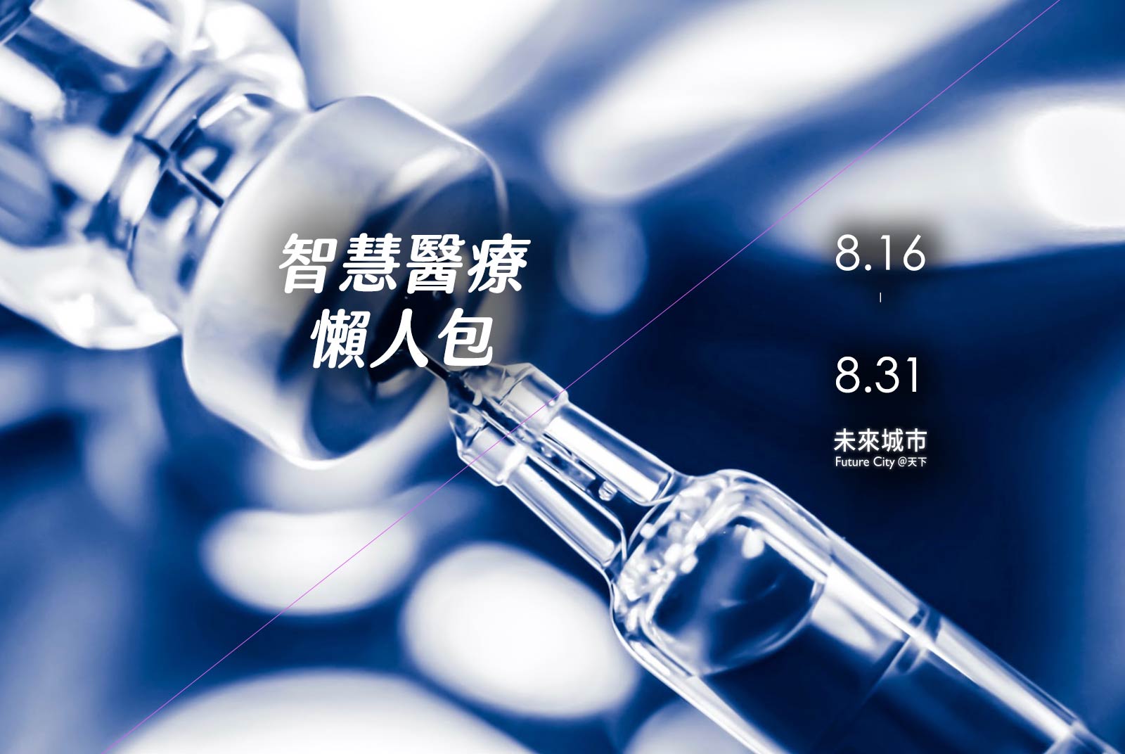 台灣自主研發新冠肺炎疫苗，進入人體臨床實驗｜智慧醫療懶人包#6