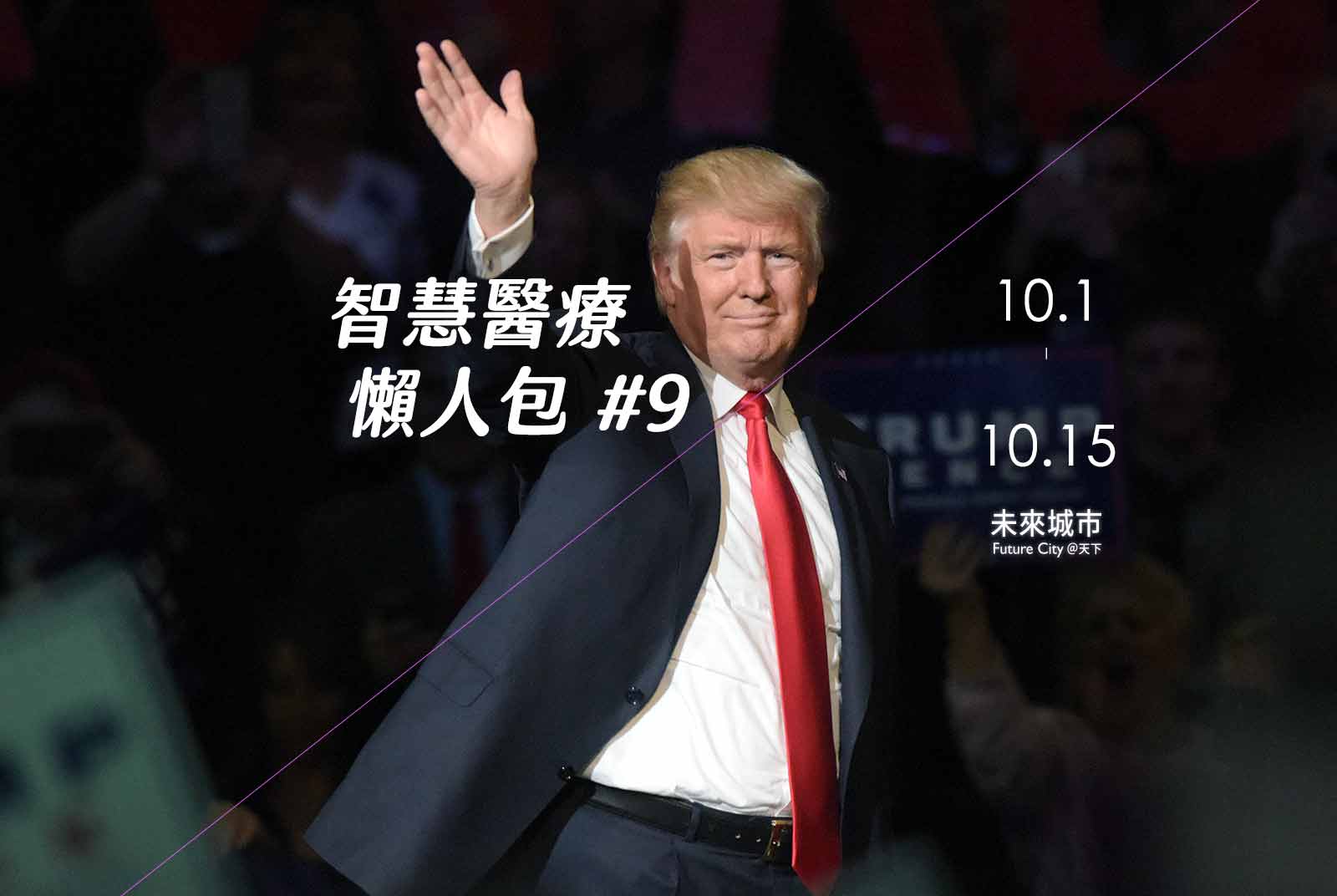 一週就康復！川普是地球上唯一同時用這3種藥的男人｜智慧醫療懶人包#9