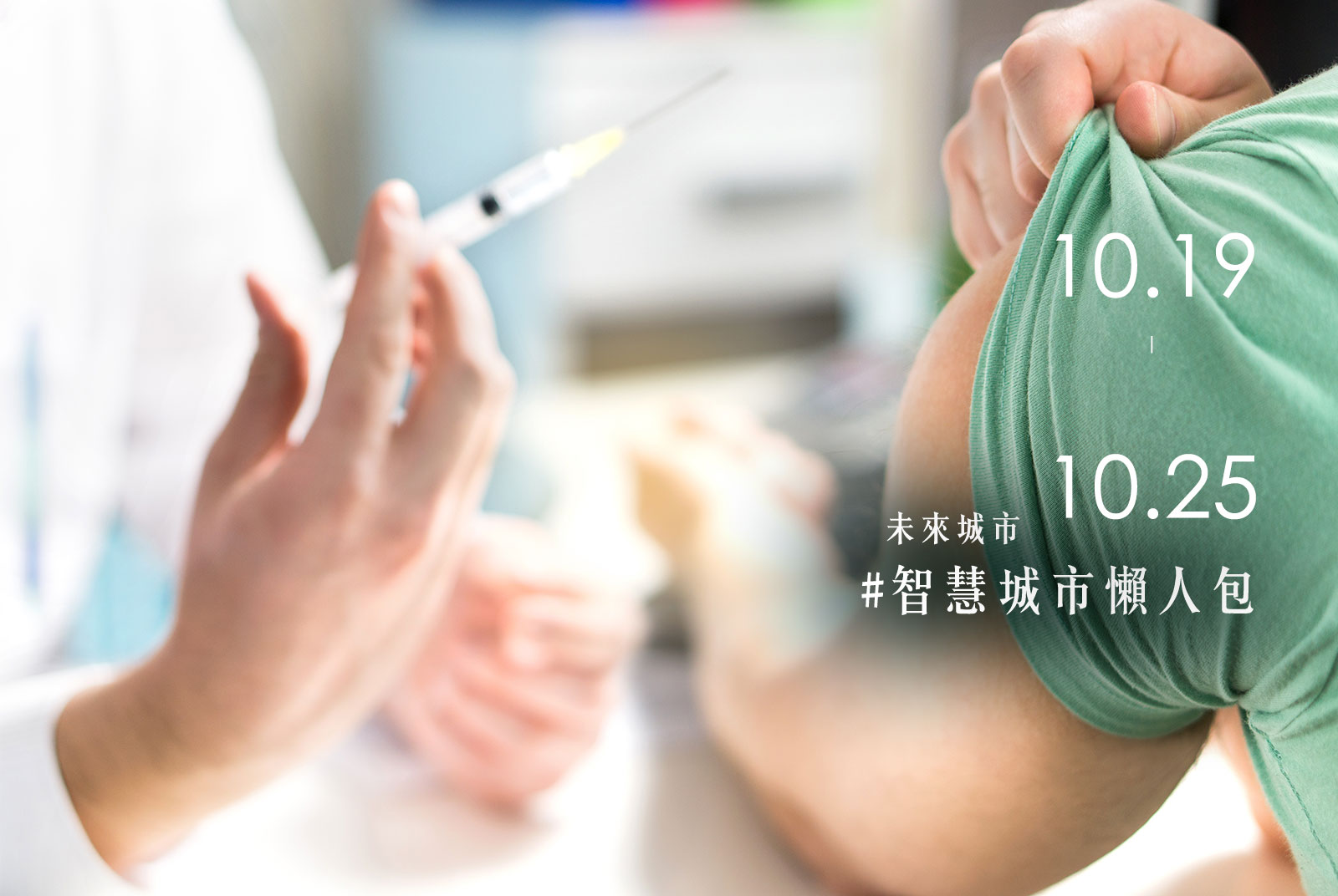哪裡還有流感疫苗？新北智慧衛生所用這招，隨時調整各區配額｜智慧城市懶人包#105