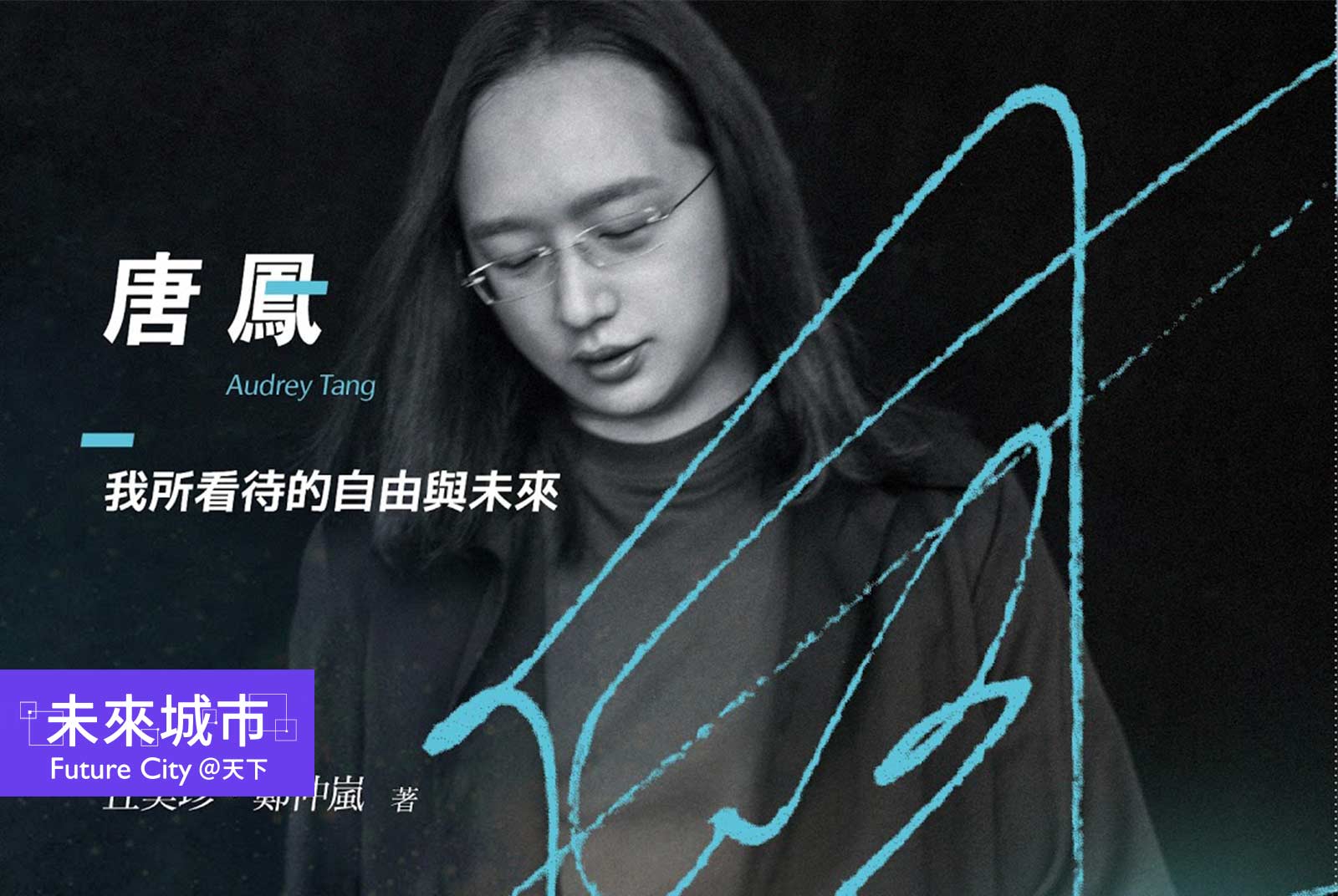 城市圖書館|唐鳳:把負面的事當精神按摩 別人按到這個點會痛,就表示心裡還沒鬆開