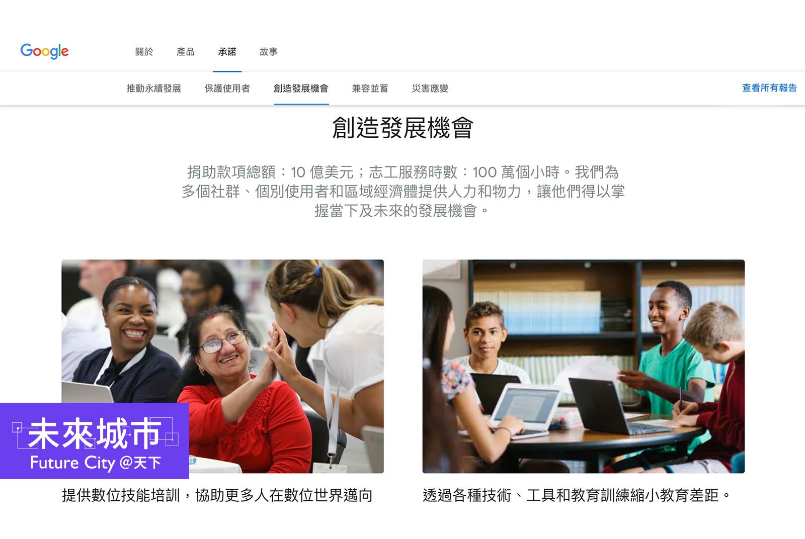 Tech for Good（下）微軟、谷歌等科技巨頭，為何搶著解決社會問題？