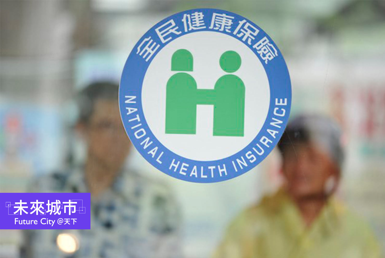 台灣數位治理上空的烏雲：用350萬過世者健保資料做研究，錯了嗎？