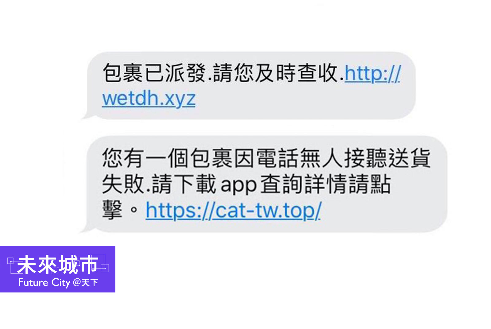 疫情帶來的新流行：數位詐欺激增35%亂點簡訊連結，小心淪為無辜共犯