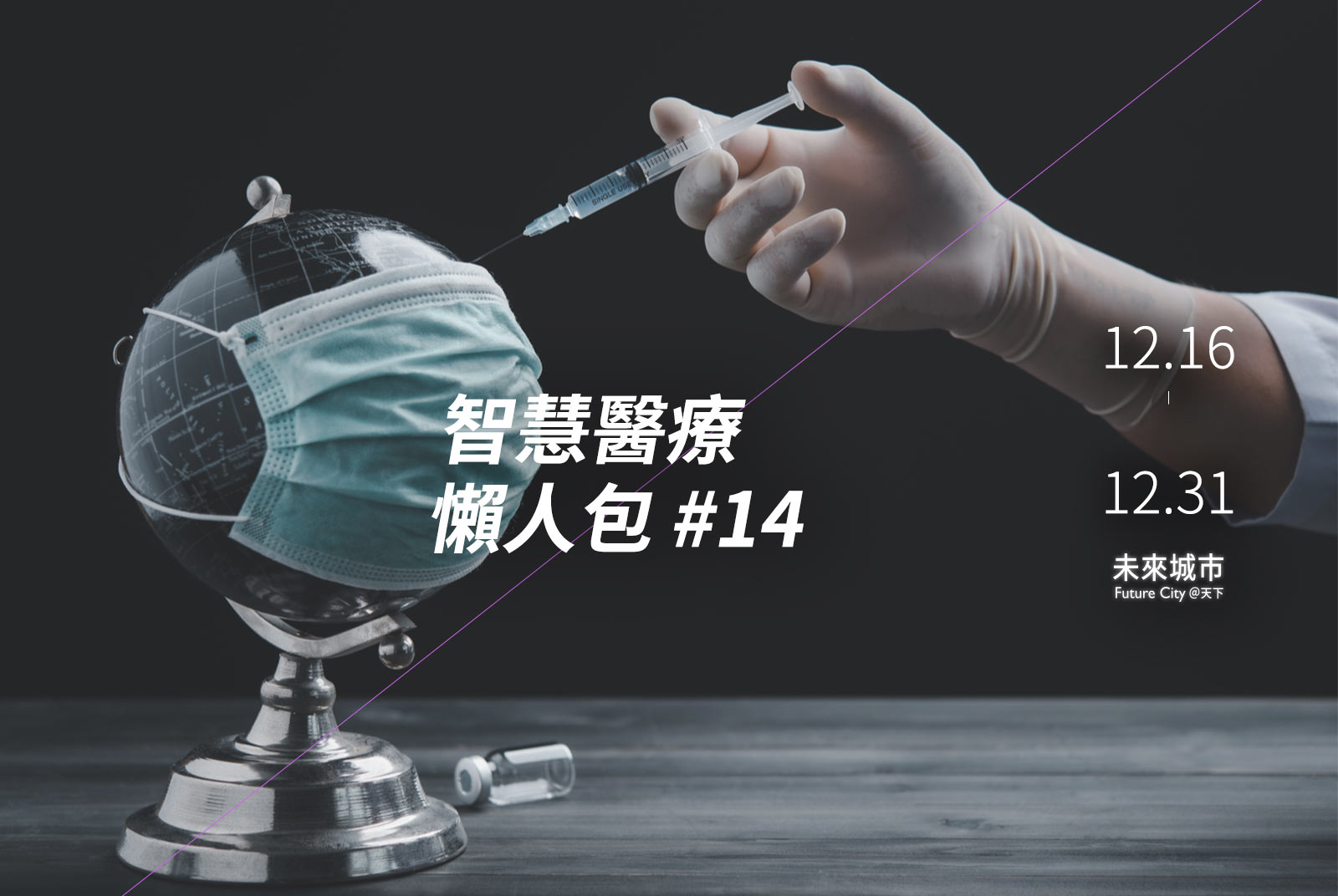 新冠肺炎全球病例破8000萬　疫苗開打！陳時中：台灣接種進度週三揭曉｜智慧醫療懶人包#14