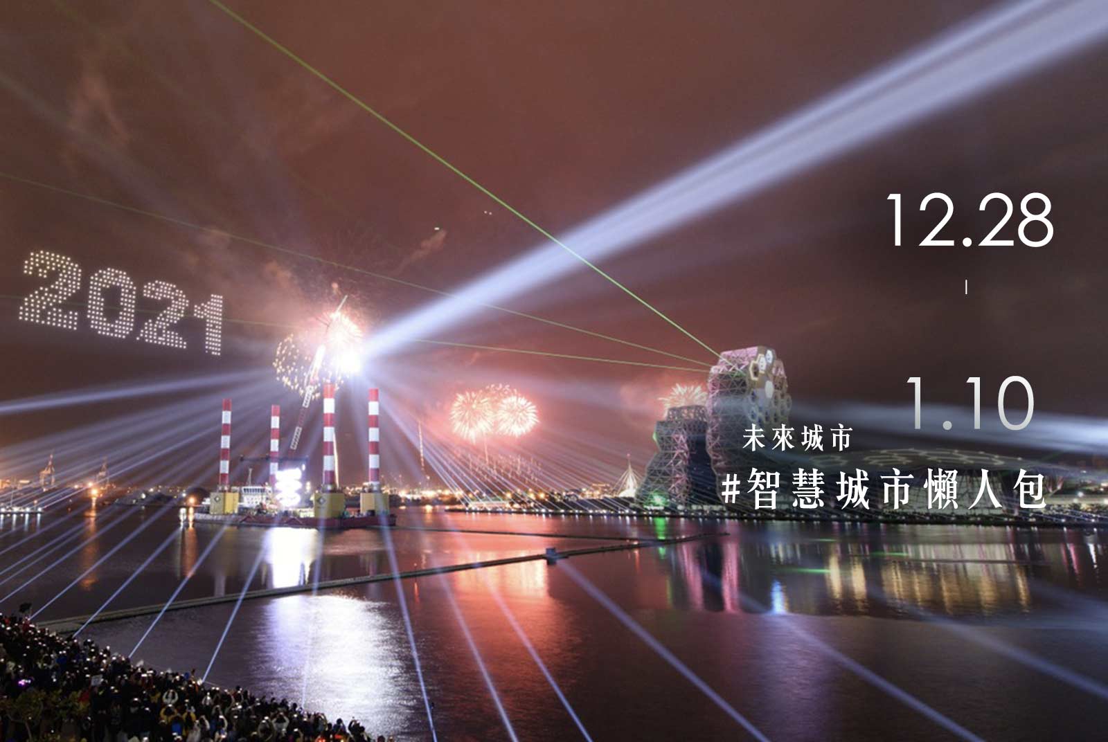 新年新希望！2021年，各縣市推出哪些新智慧服務？｜智慧城市懶人包#111