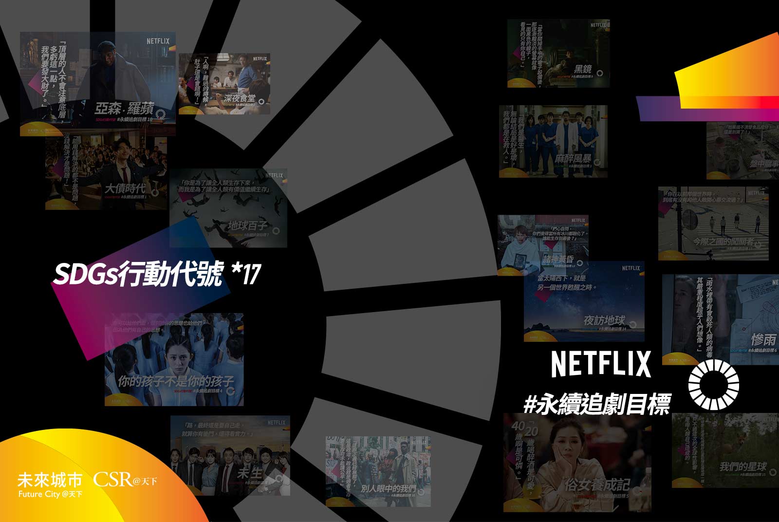 躺著追劇也算永續？精選17部Netflix影集，看完就懂了｜SDGs追劇清單