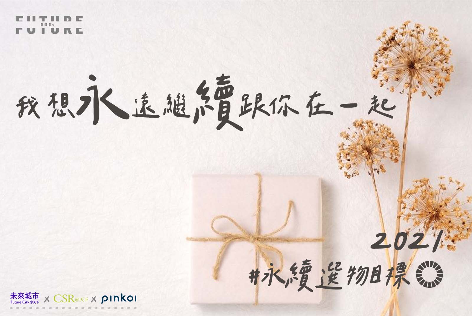 情人節拆禮物！這樣送更有感　未來城市╳Pinkoi聯手精選17種永續好物｜SDGs永續選物清單