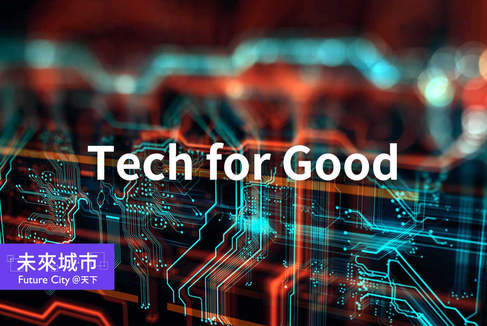 Tech for Good與CSR，有什麼不一樣？