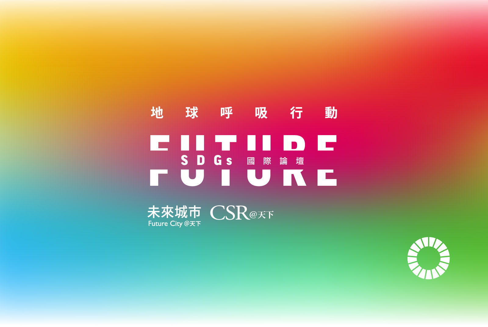 【SDGs國際論壇】2021.3.25 地球呼吸行動,點開一次看所有資訊