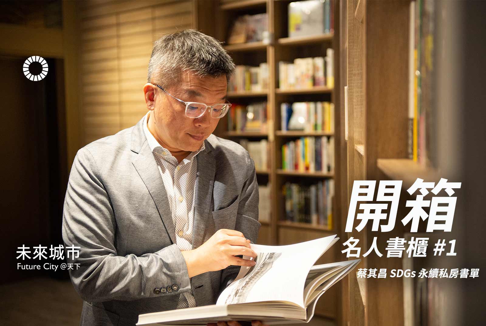 蔡其昌與他的SDGs永續私房書單｜開箱名人書櫃#01