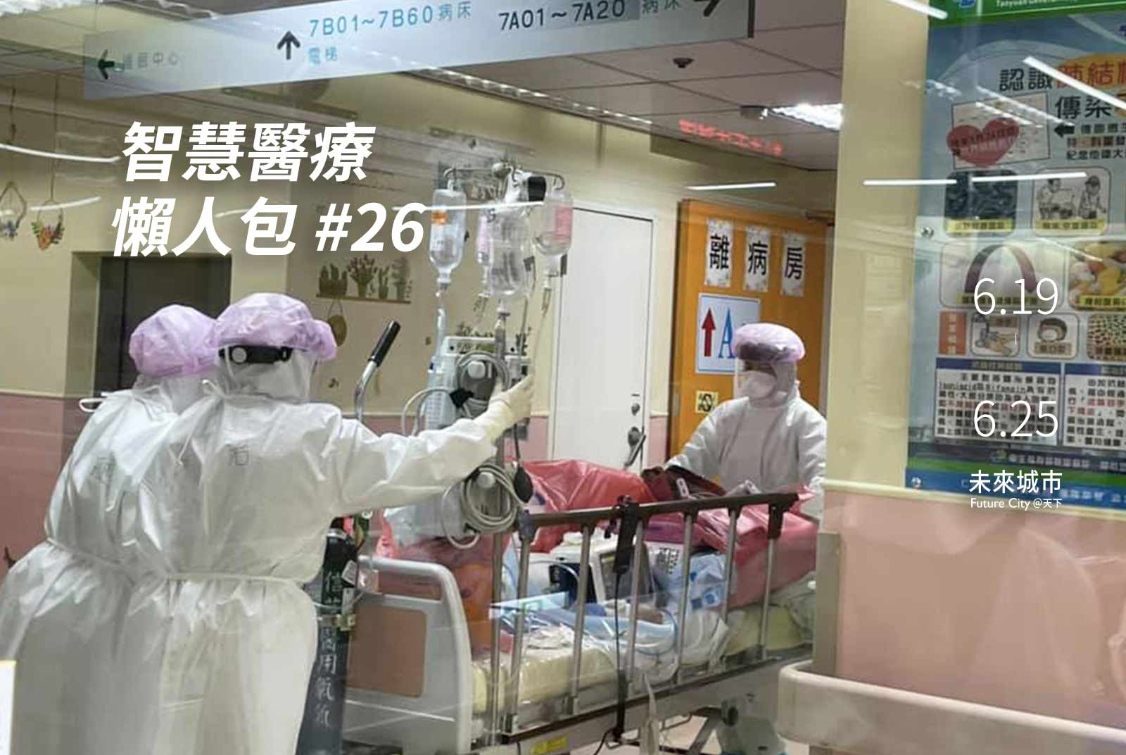重返防疫第一線！部桃獨創血液淨化法，救回新冠重症｜智慧醫療懶人包#26