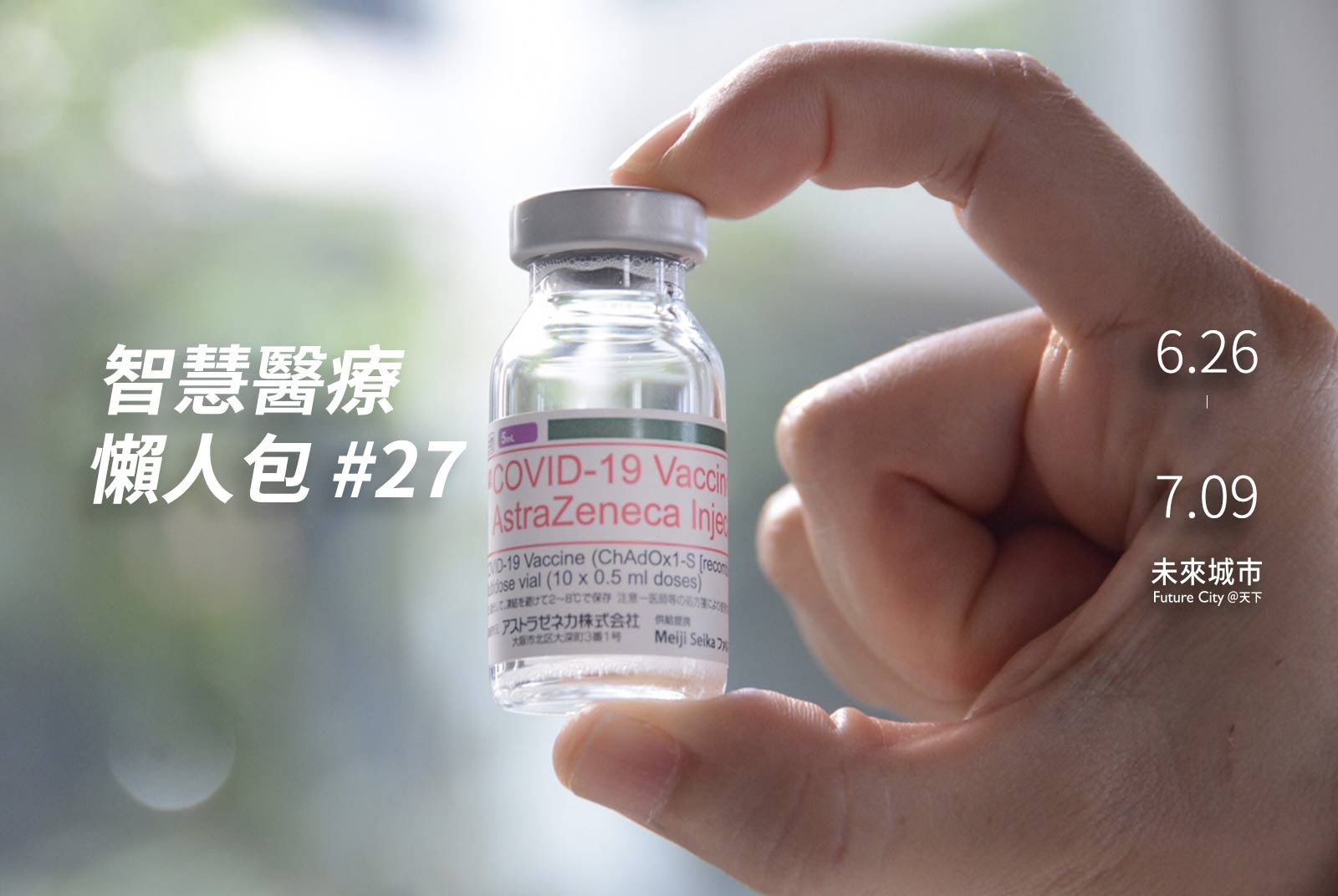 混打疫苗行不行？牛津大學：這個組合的抗體濃度更高｜智慧醫療懶人包#27