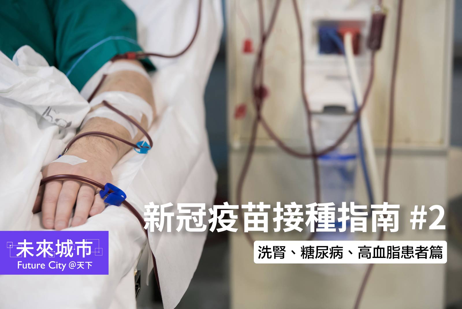 洗腎、糖尿病、高血脂患者可以打新冠疫苗嗎？｜各科（含第九類）接種指南2
