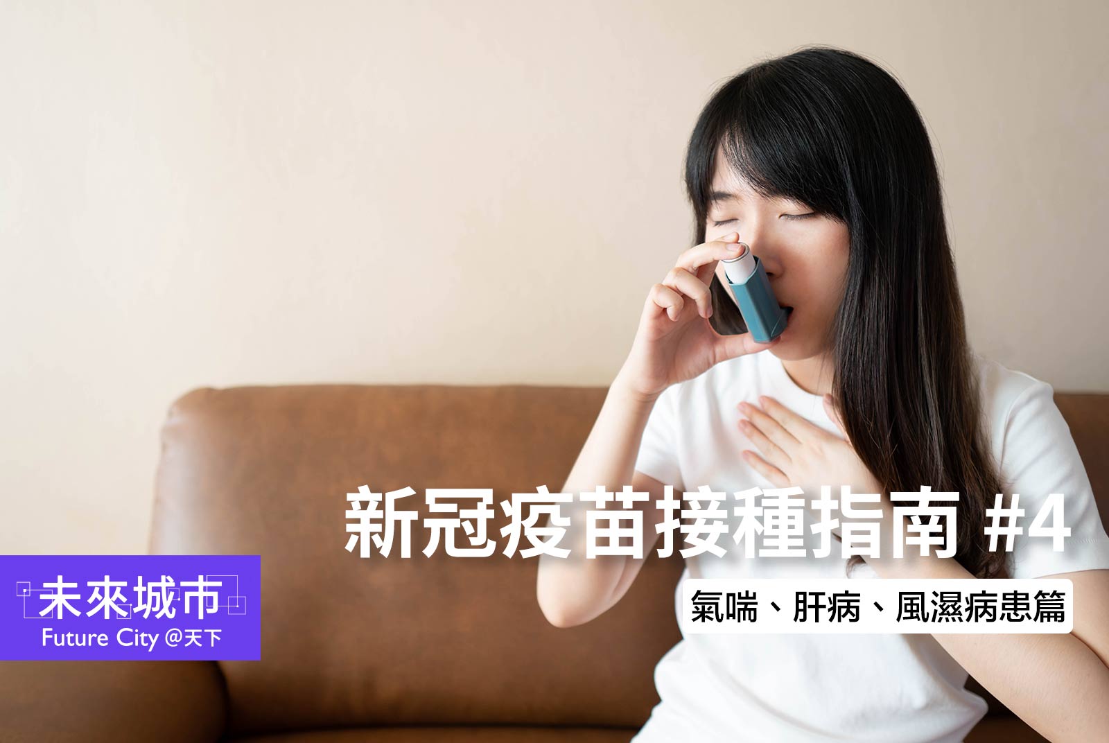 氣喘、肝病、風濕病患者可以打新冠疫苗嗎？｜各科（含第九類）接種指南4