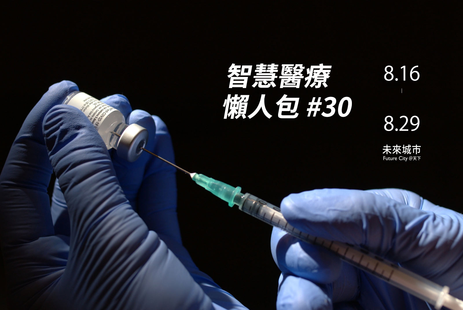 全美第一支！FDA：輝瑞BNT新冠疫苗獲正式藥證，可在市場販售｜智慧醫療懶人包#30