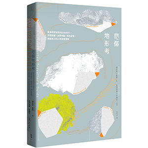悲傷地形考:憂傷時到這些地方去旅行,空間製圖╳憂鬱地圖╳無名記憶,獻給旅人的24則地理傳奇