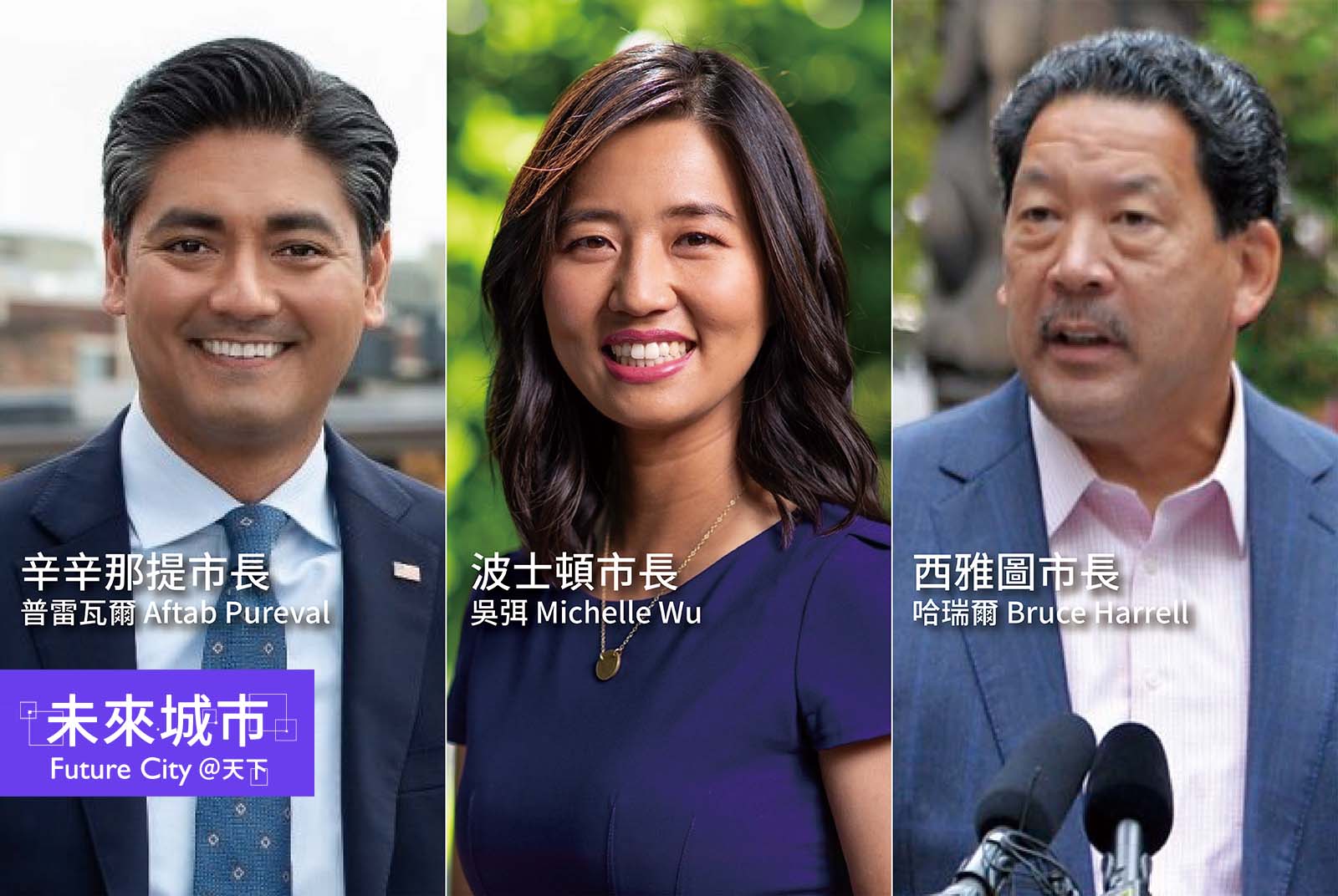 種族仇恨擋不了他們!三位新科亞裔市長入主美國百大城市