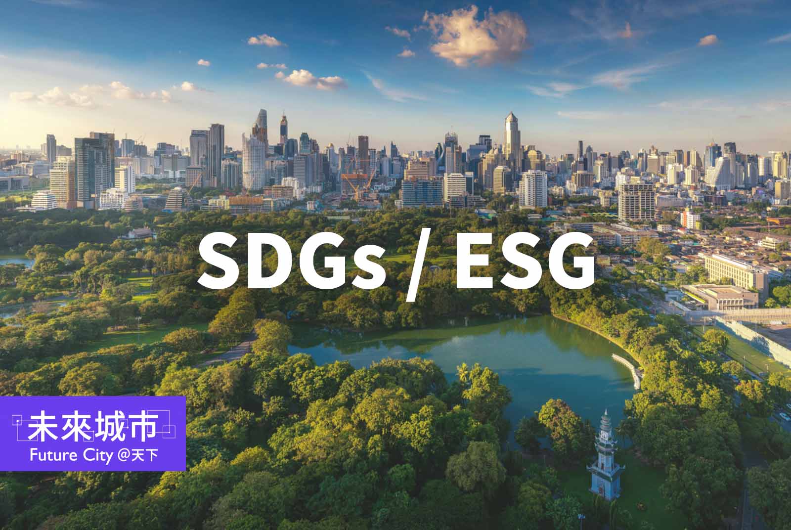 SDGs、ESG有什麼不同？兩者如何對照？一張表帶你看懂