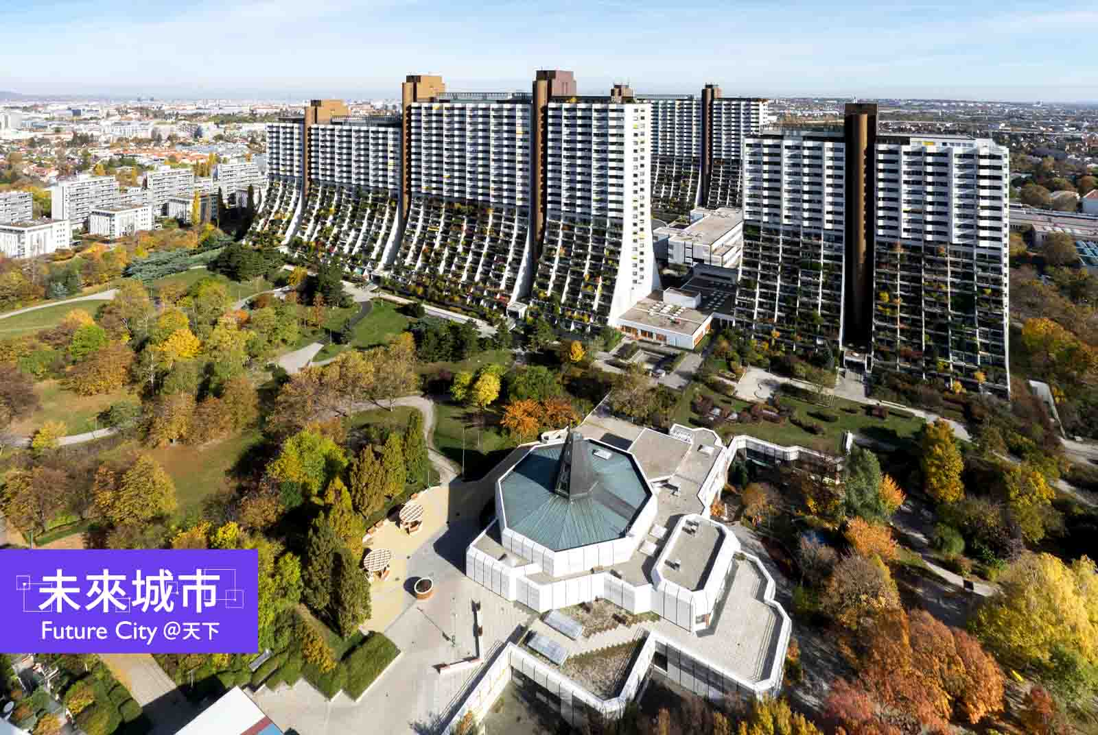 社宅之都維也納：62%市民住社宅　總統女兒、足球巨星也愛住
