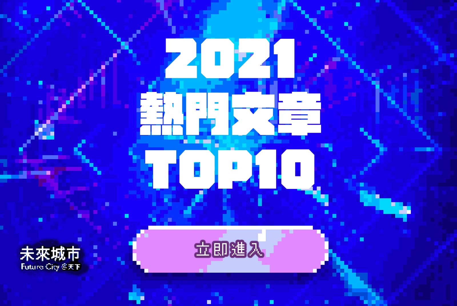未來城市熱門榜TOP 10出爐!2021年,我們哪些文章最多人看?|GatherTown永續時光機