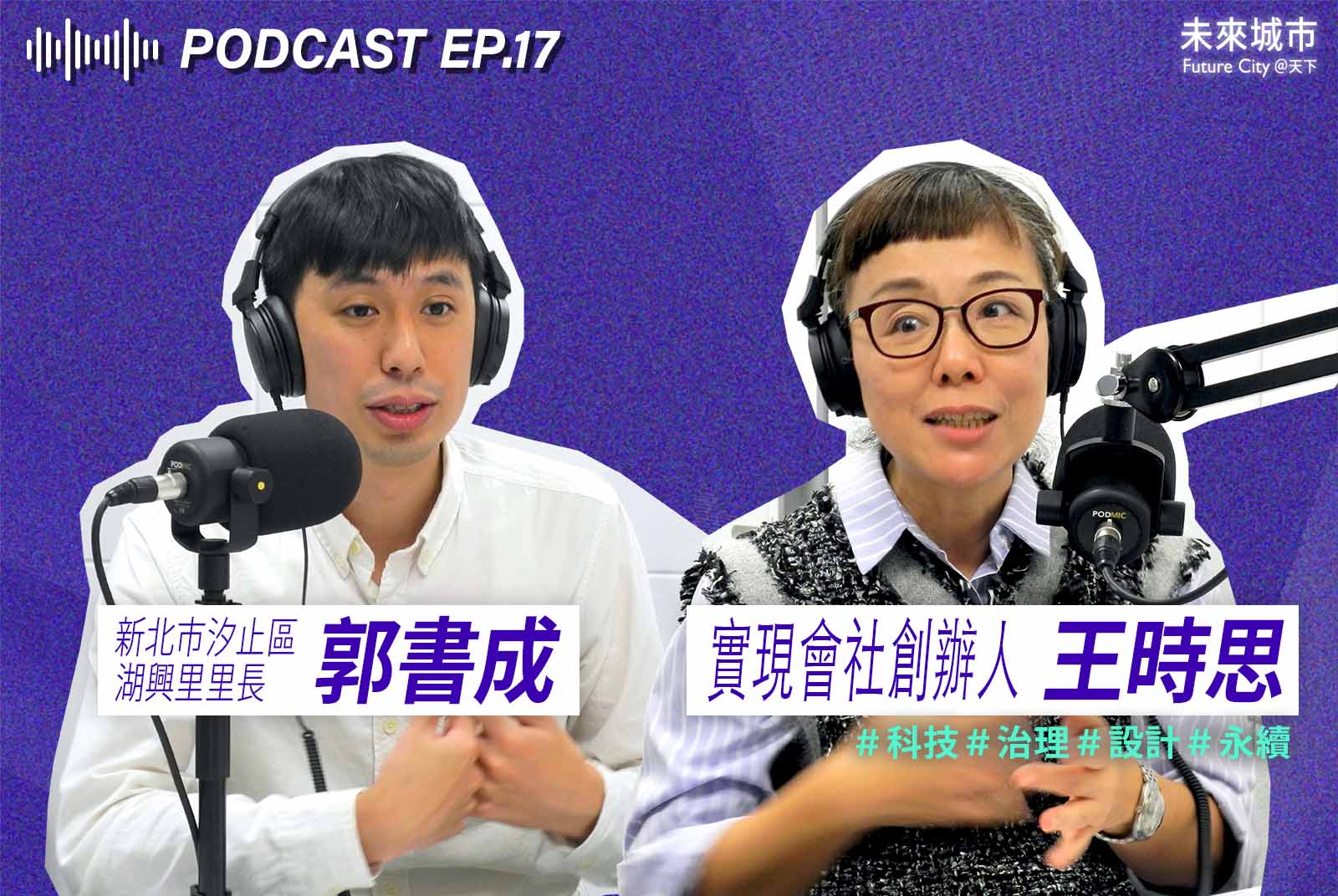 第一次選里長就上手！全台最年輕里長郭書成、實現會社創辦人王時思現身說法