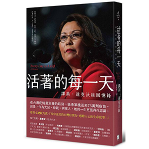 活著的每一天：譚美．達克沃絲回憶錄