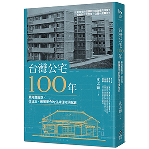 台灣公宅100年──最完整圖說，從日治、美援至今的公共住宅演化史