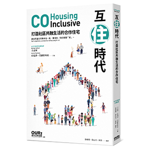 互住時代：打造社區共融生活的合作住宅