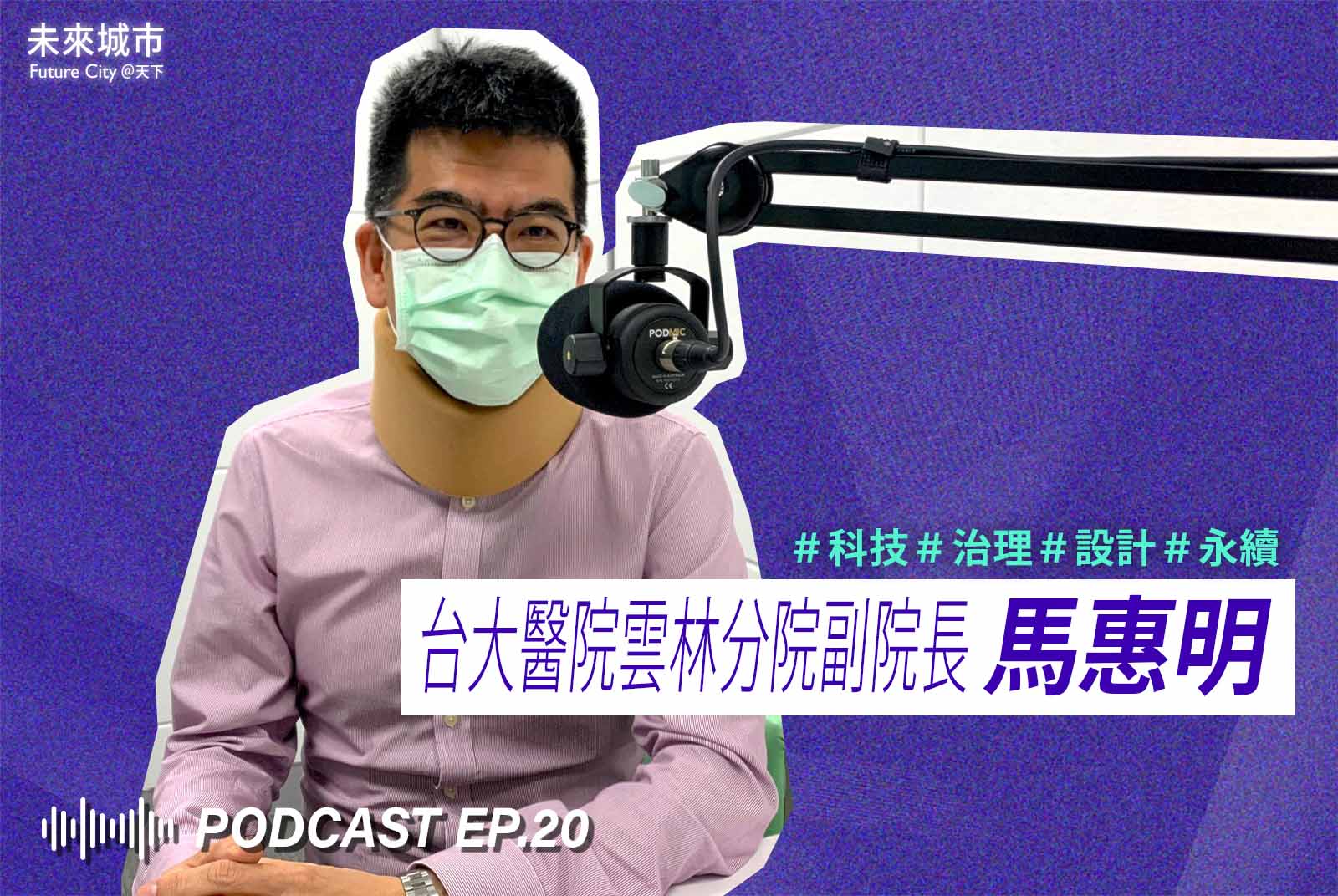 「沒有病人的名醫」台大雲林分院副院長馬惠明　如何把偏鄉變智慧醫療示範城？