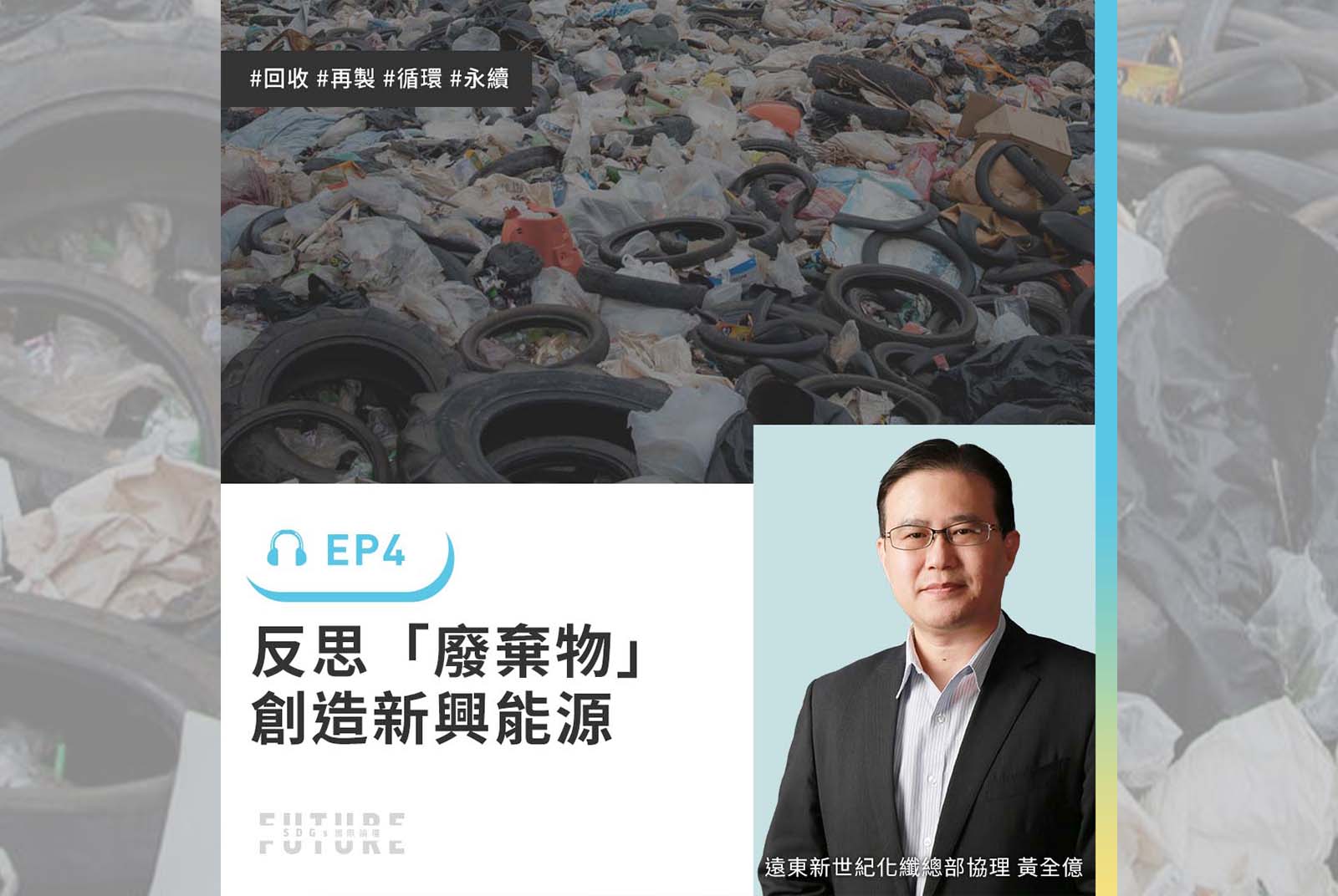 陸海空廢棄物回收再製 佈建全方位循環再生技術！｜專訪遠東新世紀化纖總部協理黃全億｜2022聽誰說SDGs EP.4