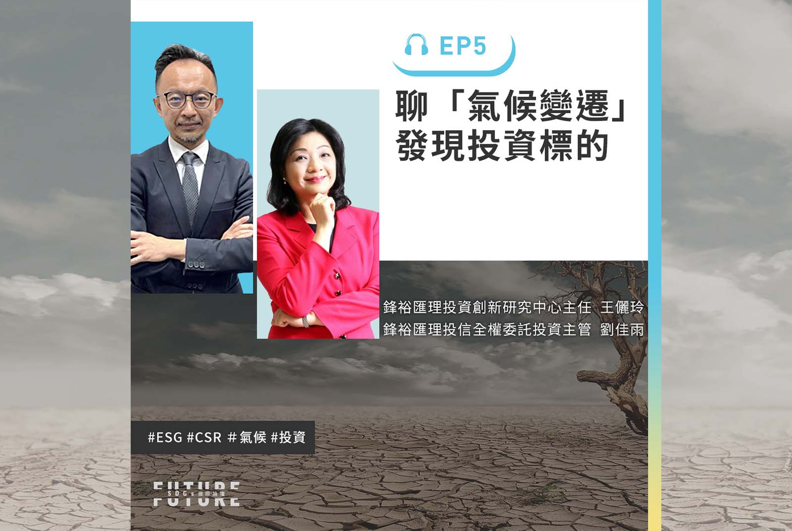 No ESG, No Money！ESG投資正熱，領先企業如何因應氣候變遷？｜專訪鋒裕匯理投資創新研究中心主任王儷玲、鋒裕匯理投信全權委託投資主管劉佳雨｜2022聽誰說SDGs EP.5